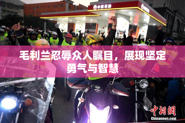 毛利兰忍辱众人瞩目，展现坚定勇气与智慧