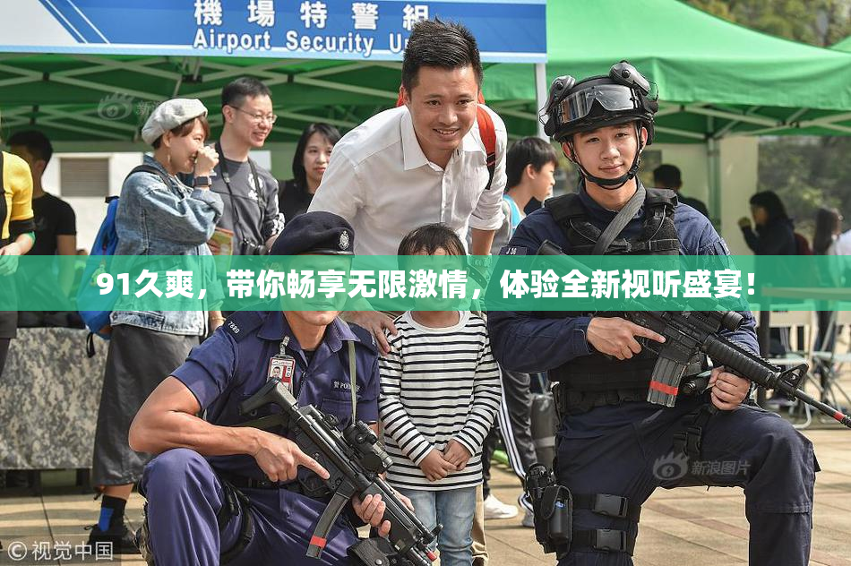 91久爽，带你畅享无限激情，体验全新视听盛宴！