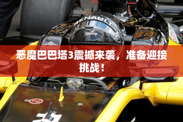 恶魔巴巴塔3震撼来袭，准备迎接挑战！