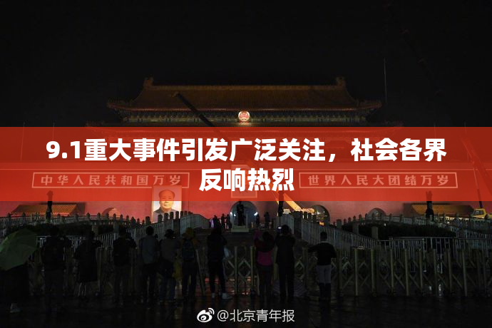9.1重大事件引发广泛关注，社会各界反响热烈
