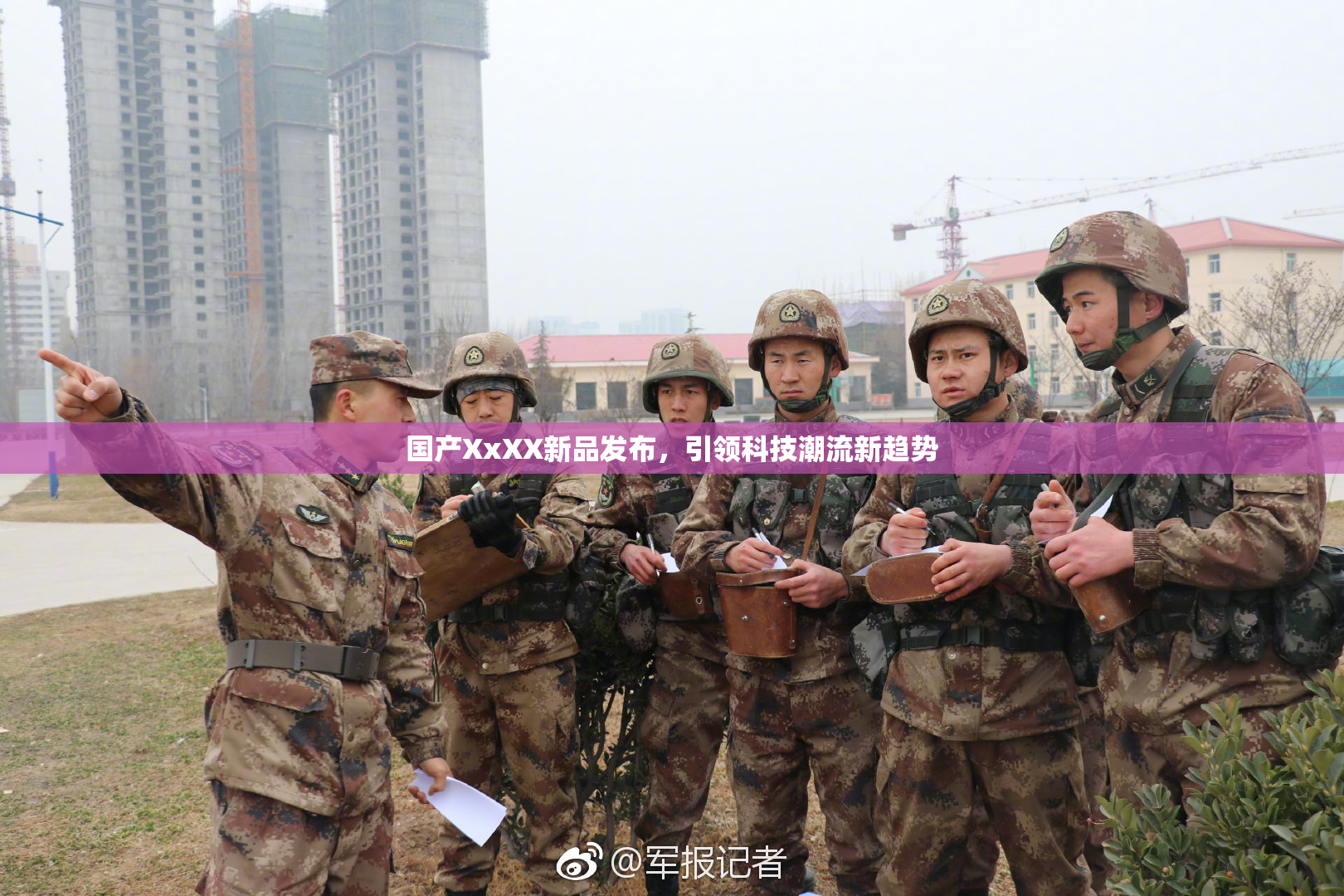 国产XxXX新品发布，引领科技潮流新趋势