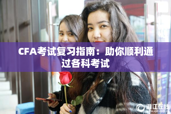 CFA考试复习指南：助你顺利通过各科考试