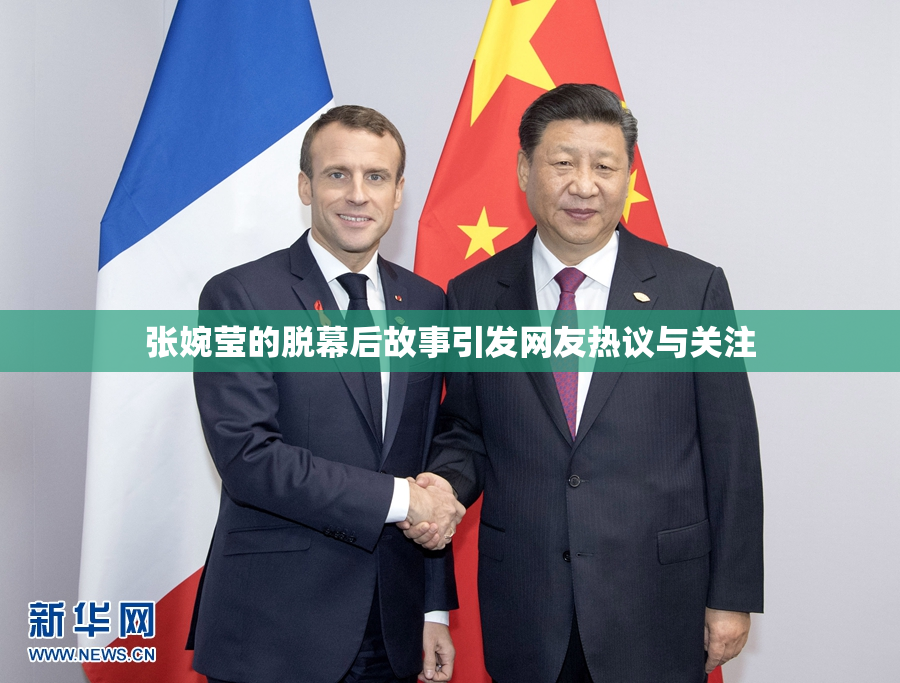 张婉莹的脱幕后故事引发网友热议与关注