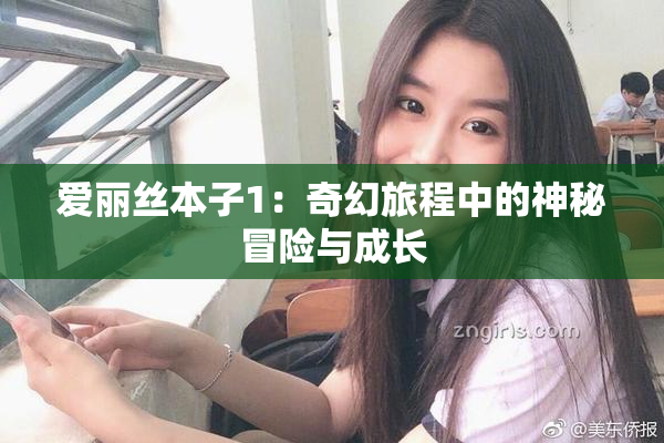 爱丽丝本子1：奇幻旅程中的神秘冒险与成长