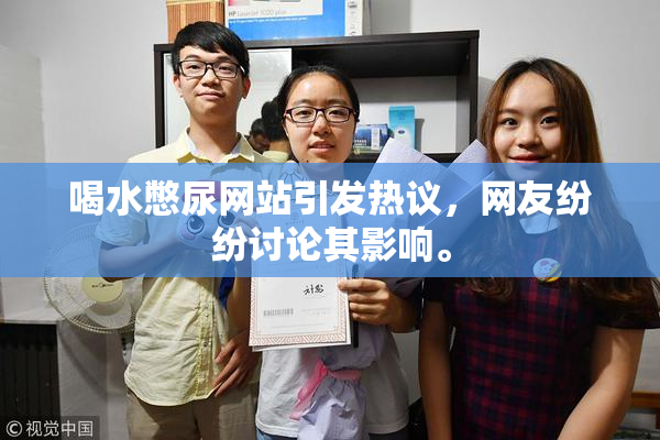 喝水憋尿网站引发热议，网友纷纷讨论其影响。