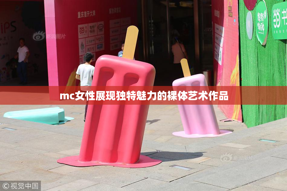 mc女性展现独特魅力的裸体艺术作品