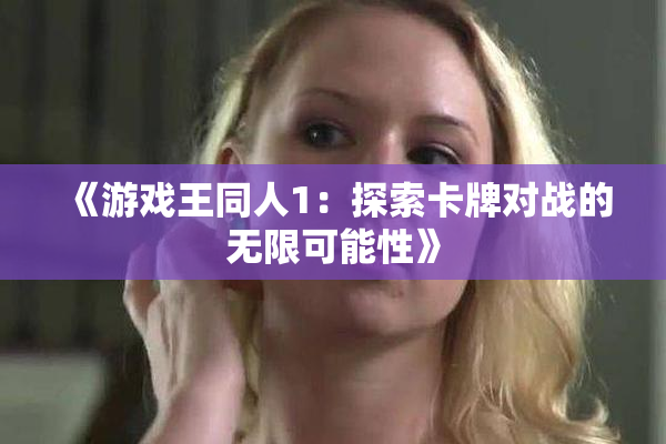 《游戏王同人1：探索卡牌对战的无限可能性》