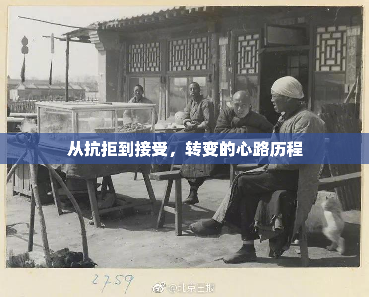 从抗拒到接受，转变的心路历程