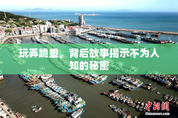 玩弄跪重，背后故事揭示不为人知的秘密