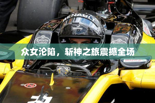 众女沦陷，斩神之旅震撼全场