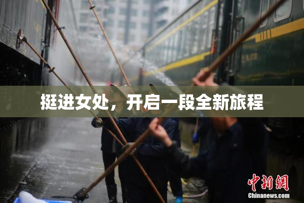 挺进女处，开启一段全新旅程