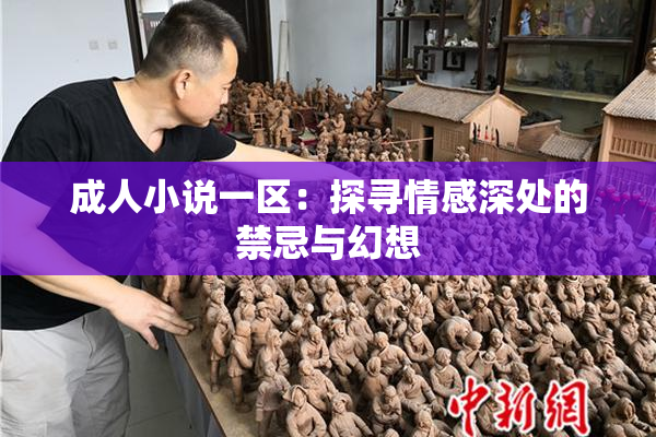 成人小说一区：探寻情感深处的禁忌与幻想