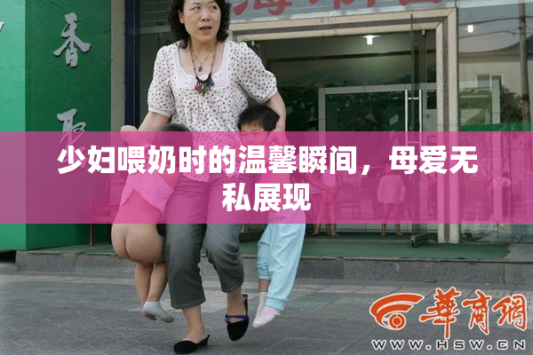 少妇喂奶时的温馨瞬间，母爱无私展现