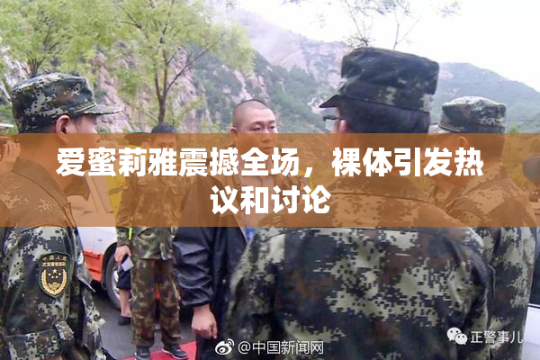 爱蜜莉雅震撼全场，裸体引发热议和讨论