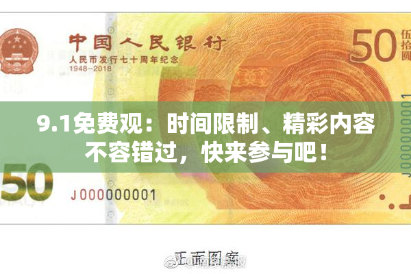 9.1免费观：时间限制、精彩内容不容错过，快来参与吧！