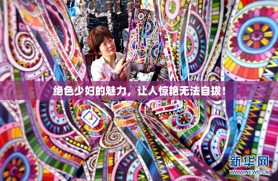 绝色少妇的魅力，让人惊艳无法自拔！