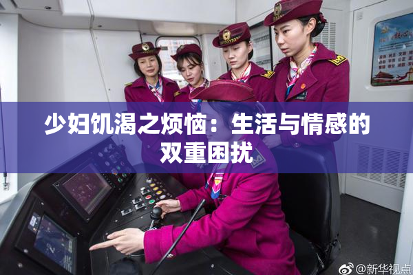 少妇饥渴之烦恼：生活与情感的双重困扰