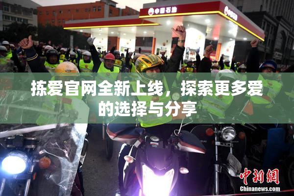 拣爱官网全新上线，探索更多爱的选择与分享