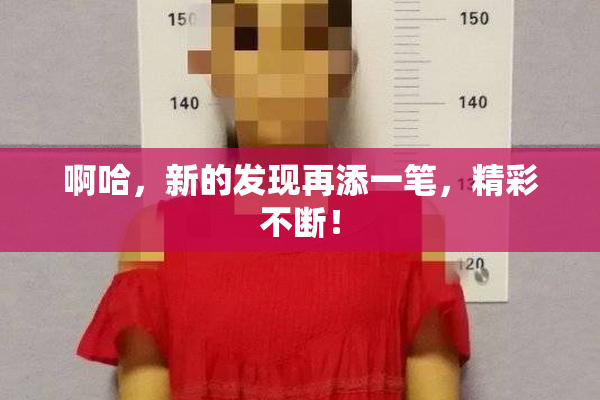 啊哈，新的发现再添一笔，精彩不断！