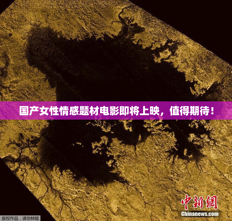国产女性情感题材电影即将上映，值得期待！