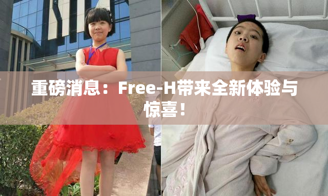 重磅消息：Free-H带来全新体验与惊喜！