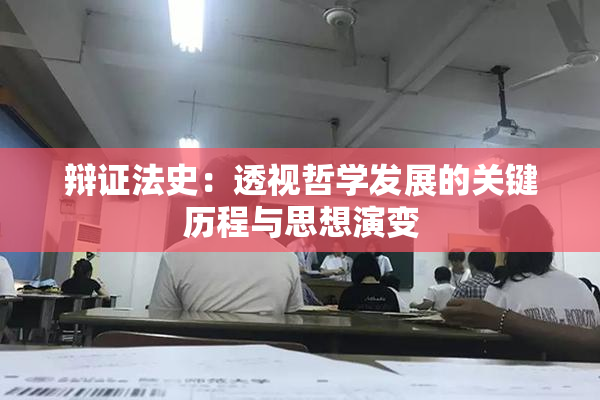 辩证法史：透视哲学发展的关键历程与思想演变
