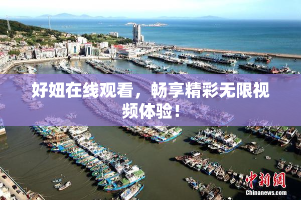 好妞在线观看，畅享精彩无限视频体验！