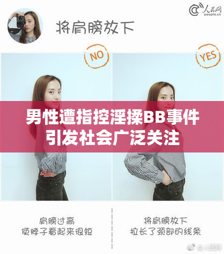 男性遭指控淫揉BB事件引发社会广泛关注
