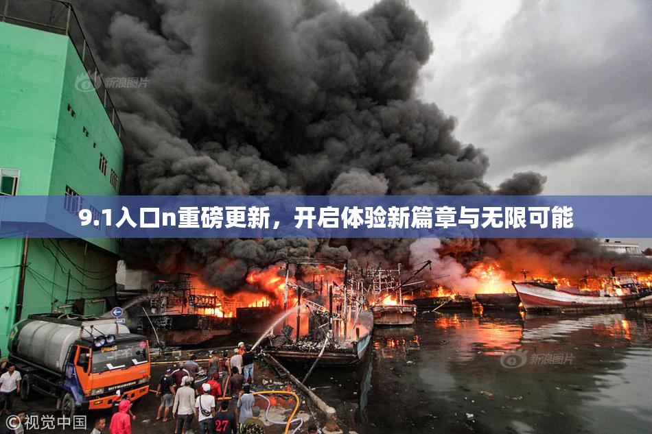 9.1入口n重磅更新，开启体验新篇章与无限可能