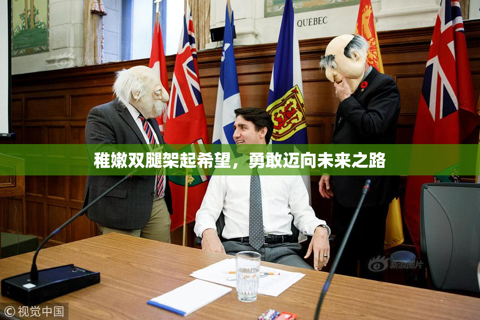 稚嫩双腿架起希望，勇敢迈向未来之路