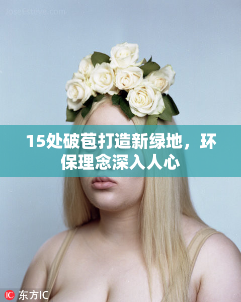 15处破苞打造新绿地，环保理念深入人心