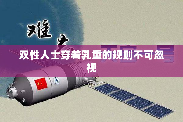 双性人士穿着乳重的规则不可忽视