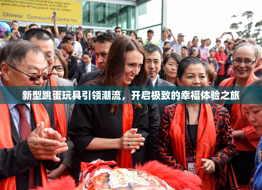 新型跳蛋玩具引领潮流，开启极致的幸福体验之旅