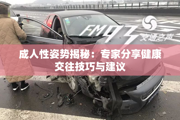 成人性姿势揭秘：专家分享健康交往技巧与建议
