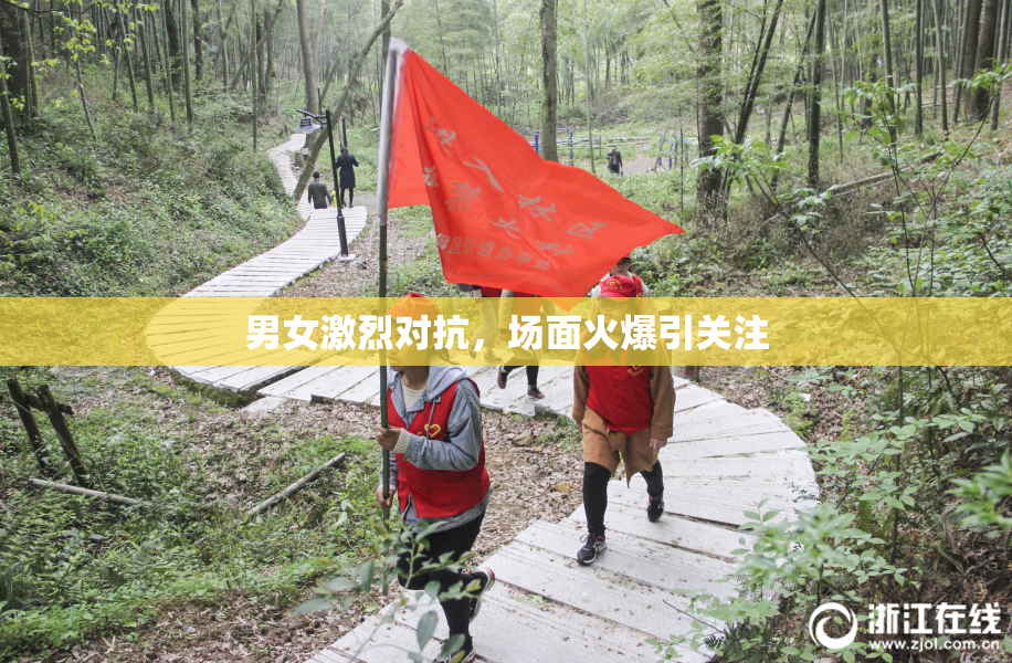 男女激烈对抗，场面火爆引关注