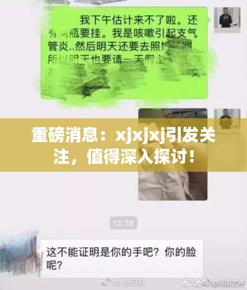 重磅消息：xjxjxj引发关注，值得深入探讨！