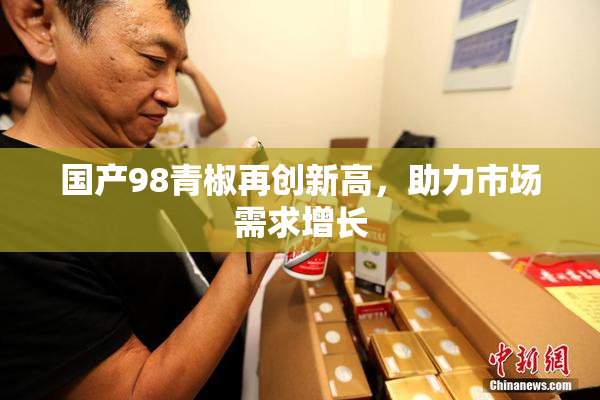 国产98青椒再创新高，助力市场需求增长