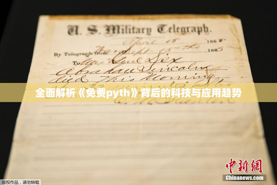 全面解析《免费pyth》背后的科技与应用趋势