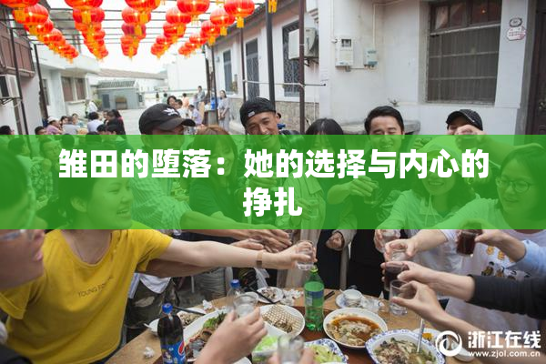 雏田的堕落：她的选择与内心的挣扎