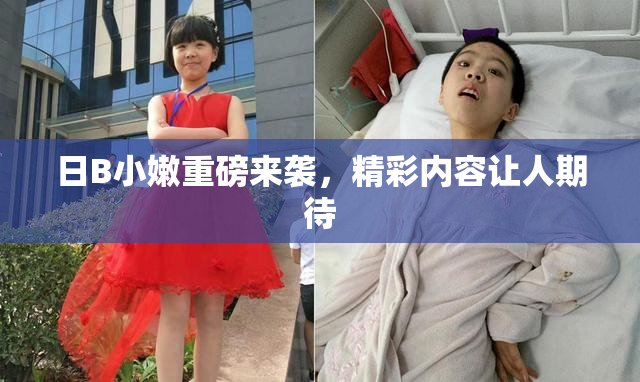 日B小嫩重磅来袭，精彩内容让人期待