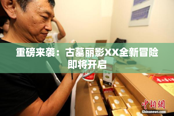 重磅来袭：古墓丽影XX全新冒险即将开启