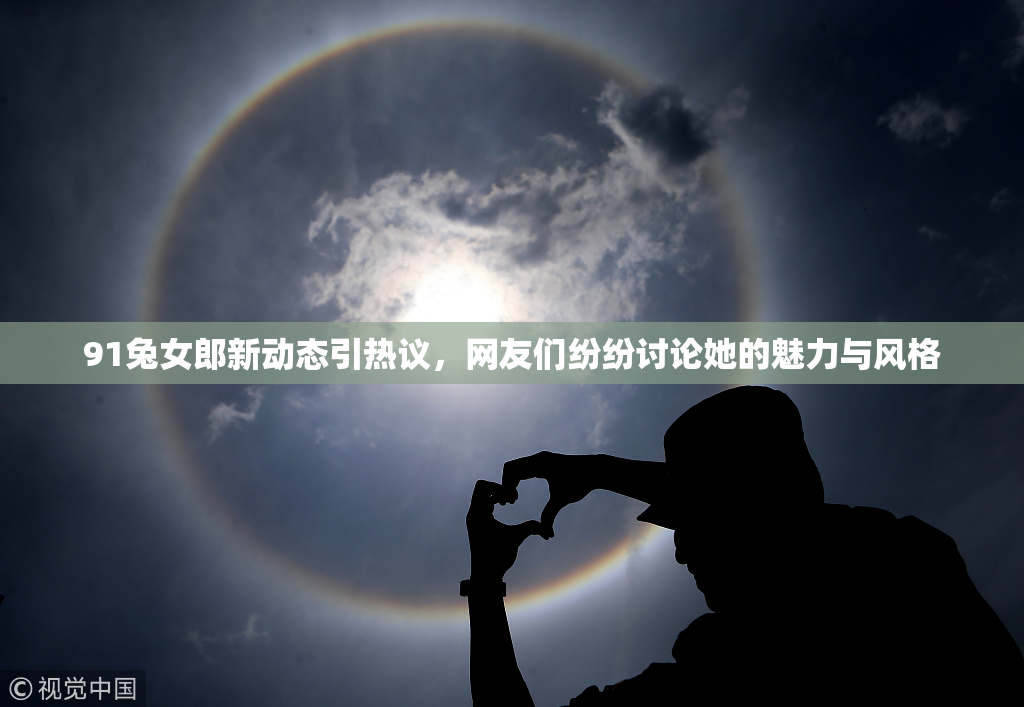 91兔女郎新动态引热议，网友们纷纷讨论她的魅力与风格