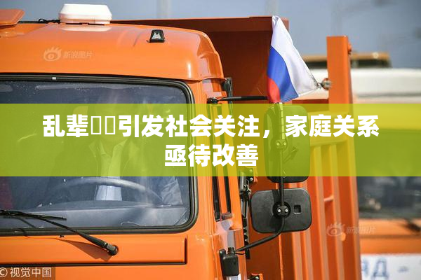 乱辈亂倫引发社会关注，家庭关系亟待改善