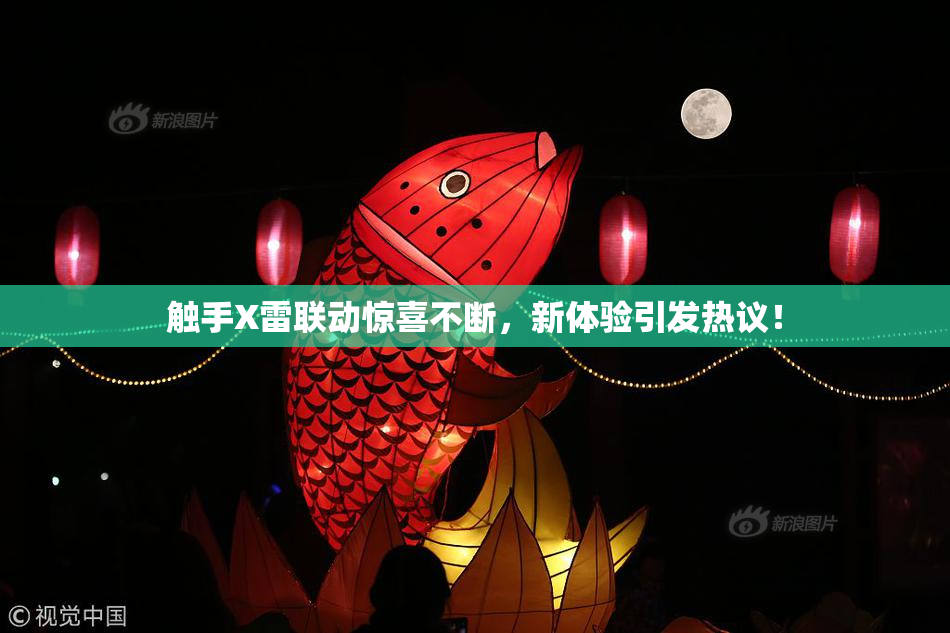 触手X雷联动惊喜不断，新体验引发热议！