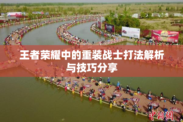 王者荣耀中的重装战士打法解析与技巧分享