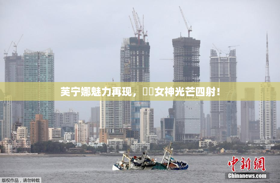 芙宁娜魅力再现，❌‌女神光芒四射！