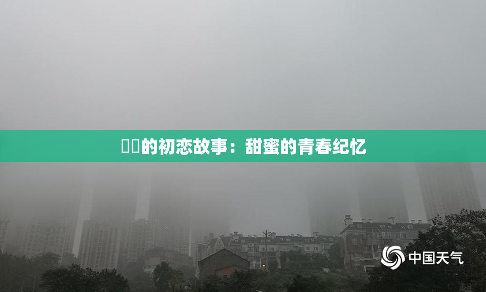 妺妺的初恋故事：甜蜜的青春纪忆