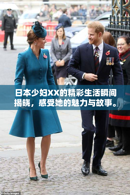 日本少妇XX的精彩生活瞬间揭晓，感受她的魅力与故事。