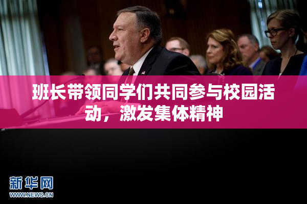班长带领同学们共同参与校园活动，激发集体精神