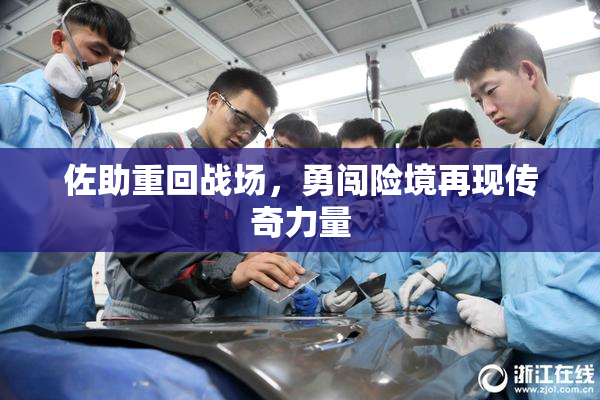 佐助重回战场，勇闯险境再现传奇力量
